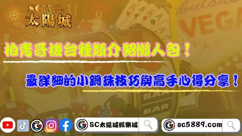 柏青哥機台種類介紹懶人包！最詳細的小鋼珠技巧與高手心得分享！