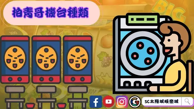 柏青哥機台種類