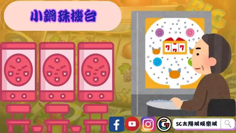 小鋼珠機台