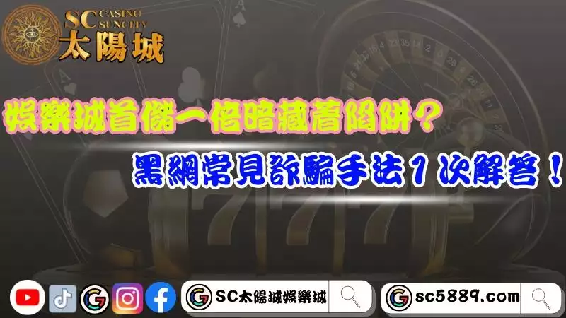 娛樂城首儲一倍暗藏著陷阱？黑網常見詐騙手法１次解答！
