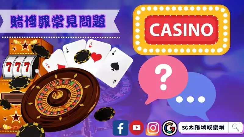賭博罪常見問題Q&A！