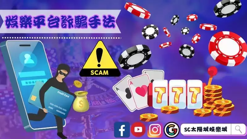 娛樂平台詐騙你中招了嗎?