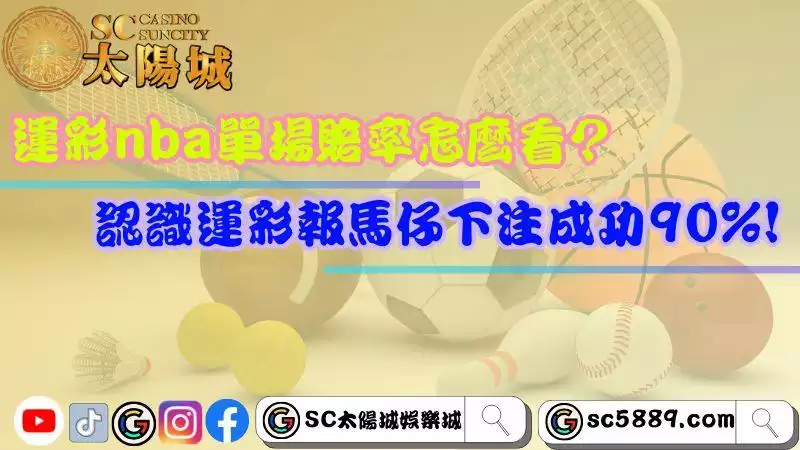 運彩nba單場賠率怎麼看?認識運彩報馬仔獲利成功率90%!