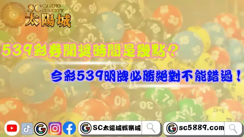 539彩券開獎時間是幾點？今彩539明牌必勝絕對不能錯過！