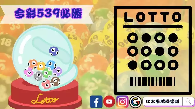 539彩券開獎時間是幾點？今彩539明牌必勝絕對不能錯過！