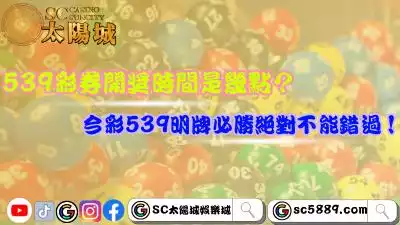 539彩券開獎時間是幾點?今彩539必勝明牌你會抓嗎?