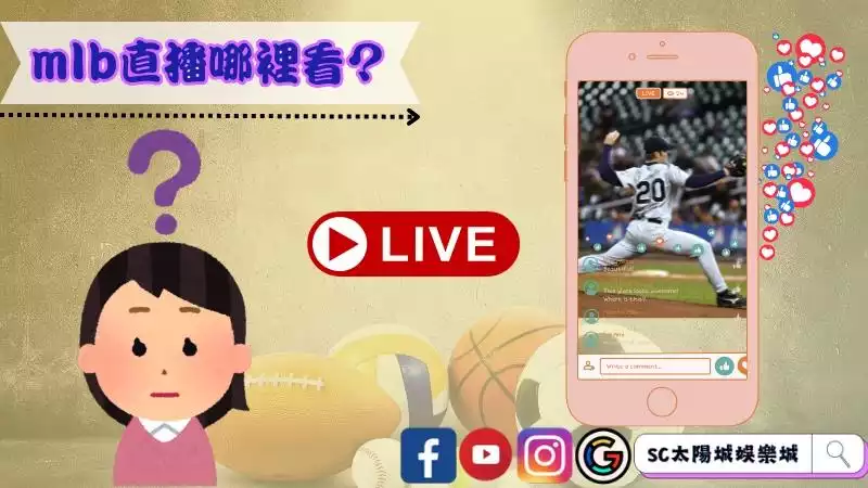 mlb直播哪裡看?