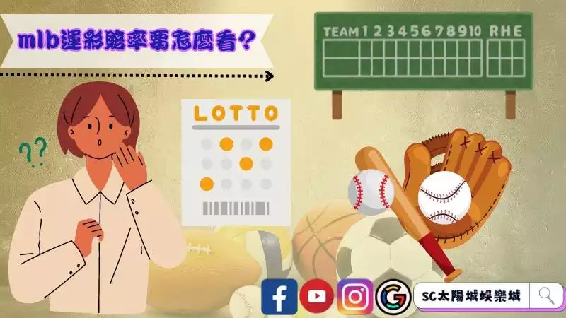 mlb運彩賠率要怎麼看?mlb盤口有哪些?