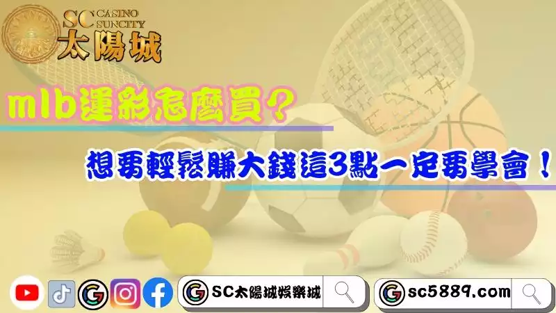 mlb運彩怎麼買?想要輕鬆賺大錢這3點一定要學會!
