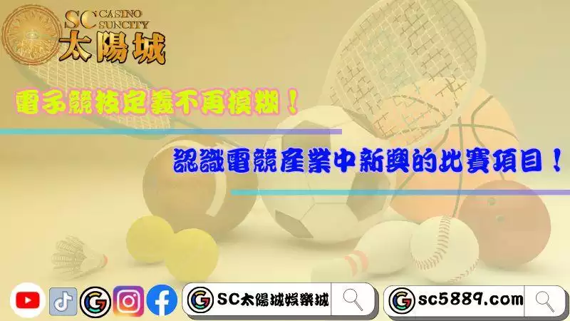 電子競技定義不再模糊!9成民眾不了解產業內的比賽項目!