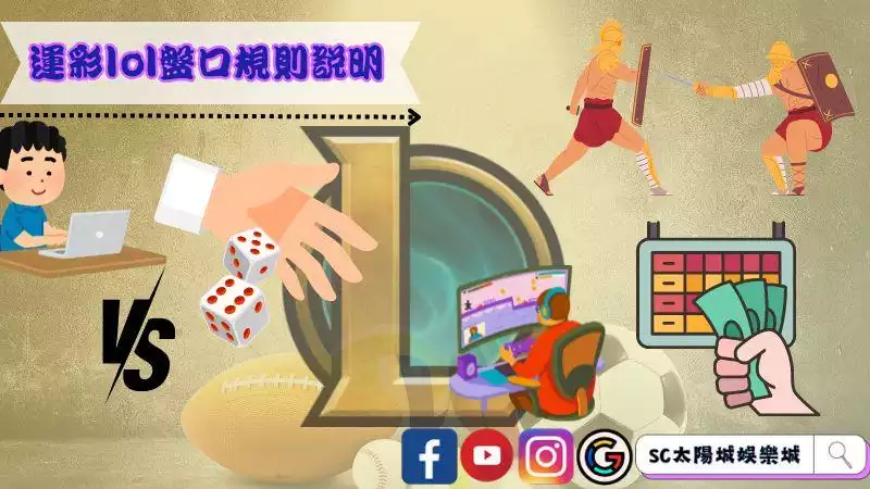 ►運彩LOL盤口規則說明
