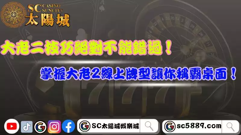 大老二技巧絕對不能錯過！掌握大老2線上牌型讓你稱霸桌面！