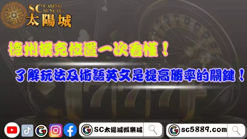 德州撲克技巧懶人包！瞭解玩法及牌型大小99％的人都能從菜鳥變高手！