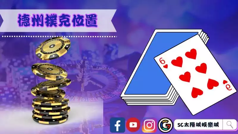 德州撲克技巧