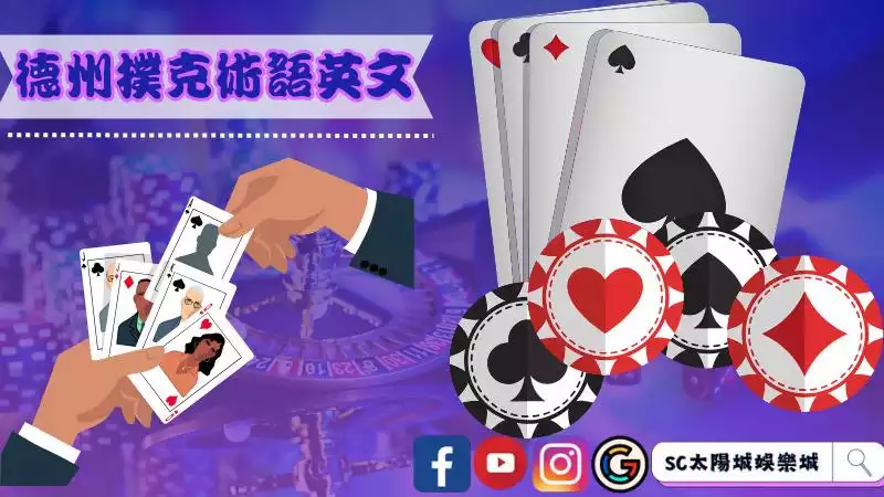 德州撲克術語