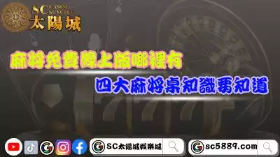麻將online免費線上版哪裡有？四大麻將桌知識要知道！