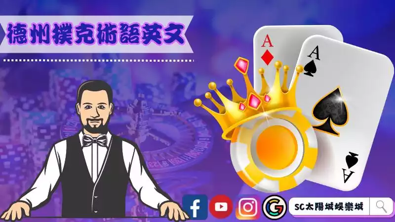 德州撲克術語