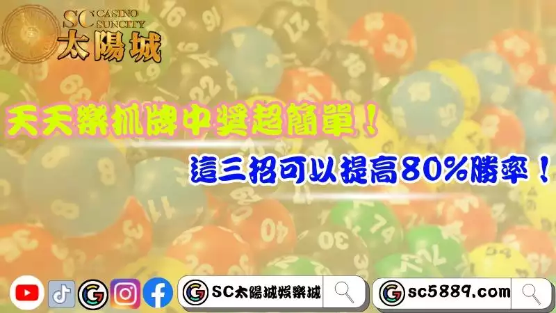 天天樂抓牌中獎超簡單！這三招可以提高80%勝率！