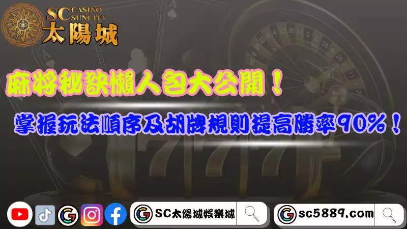 麻將秘訣懶人包大公開！掌握玩法順序及胡牌規則提高勝率90%！