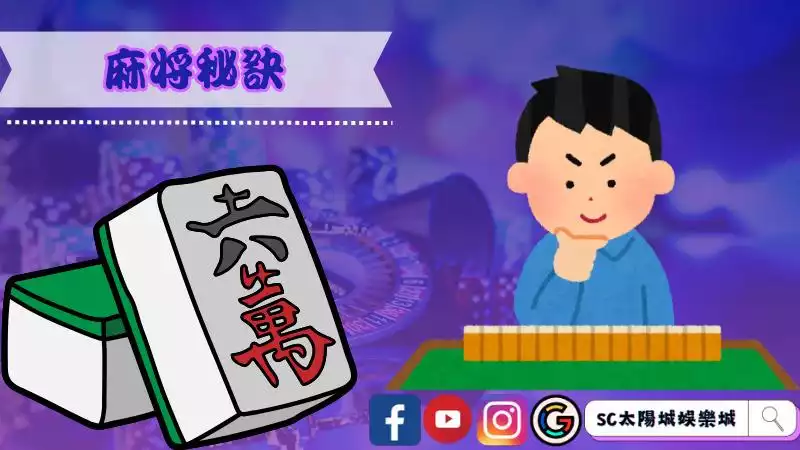 麻將秘訣