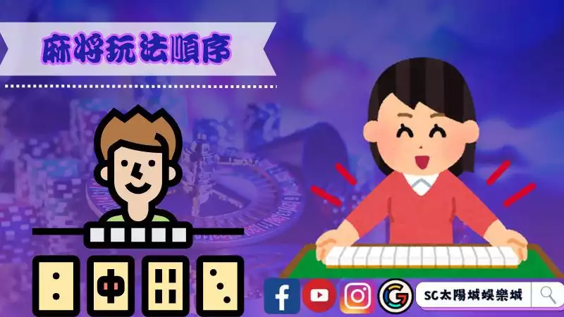 麻將玩法順序