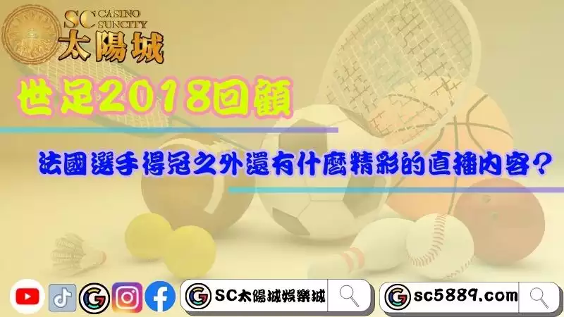 世足2018回顧-法國選手得冠之外還有什麼精彩的直播內容？