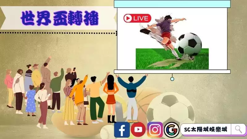 世界盃轉播