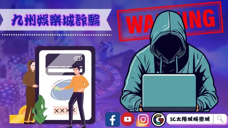 九州娛樂城詐騙玩家攏系給？