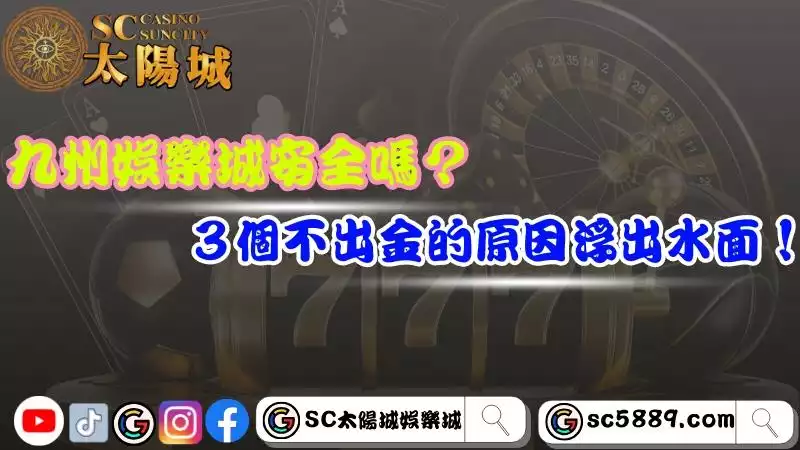 九州娛樂城安全嗎？３個不出金的原因浮出水面！