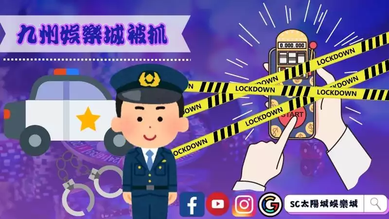 九州娛樂城被抓玩家也會犯法嗎？