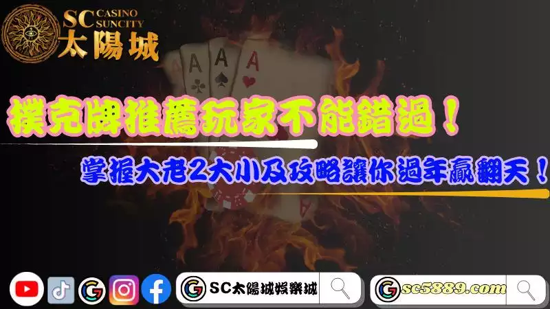 撲克牌推薦玩家不能錯過!掌握大老2大小及攻略讓你過年贏翻天!