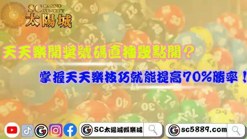 天天樂開獎號碼直播幾點開？掌握天天樂技巧就能提高70%勝率！