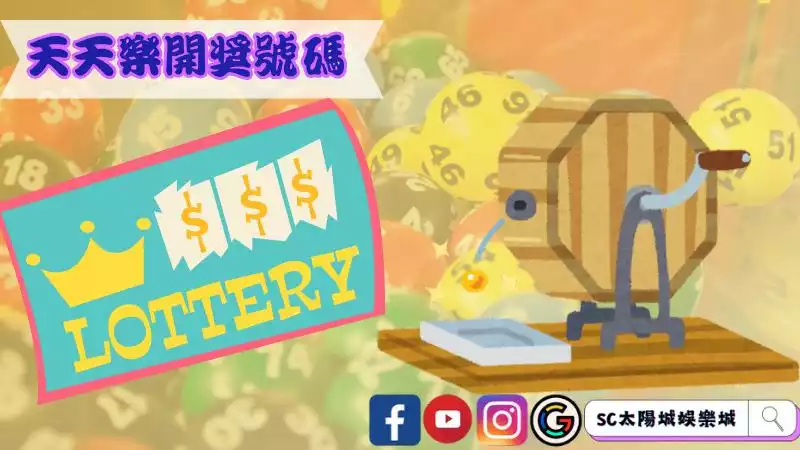 天天樂開獎號碼