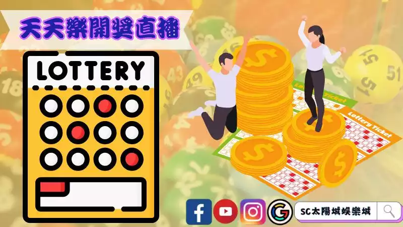 天天樂開獎直播