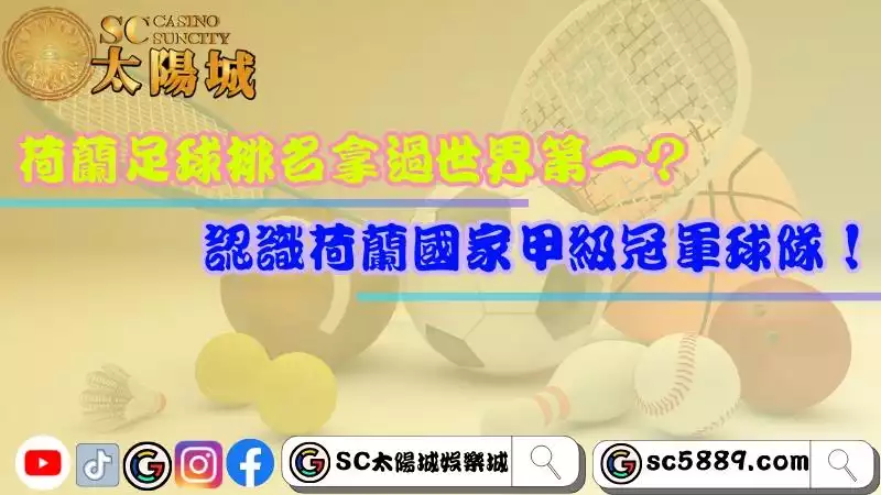 荷蘭足球排名
