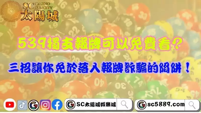 539獨支報牌可以免費看?三招讓你免於落入報牌詐騙的陷阱!
