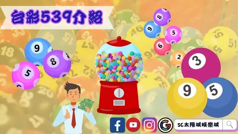 台彩539介紹