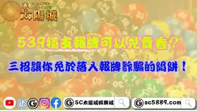 539獨支報牌可以免費看?三招讓你免於落入報牌詐騙的陷阱!