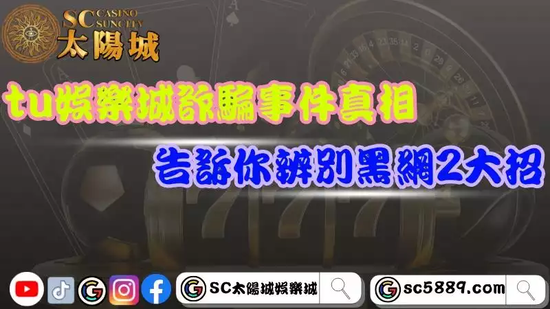 tu娛樂城詐騙