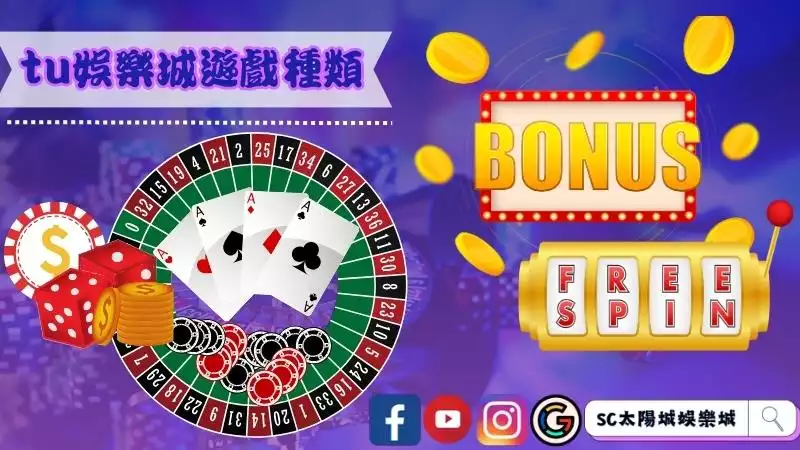 tu娛樂城遊戲種類介紹！