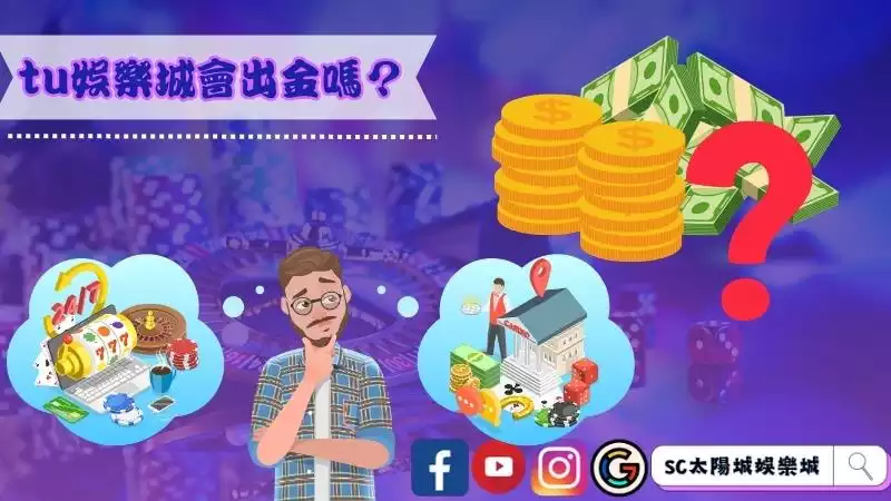 tu娛樂城會出金嗎?