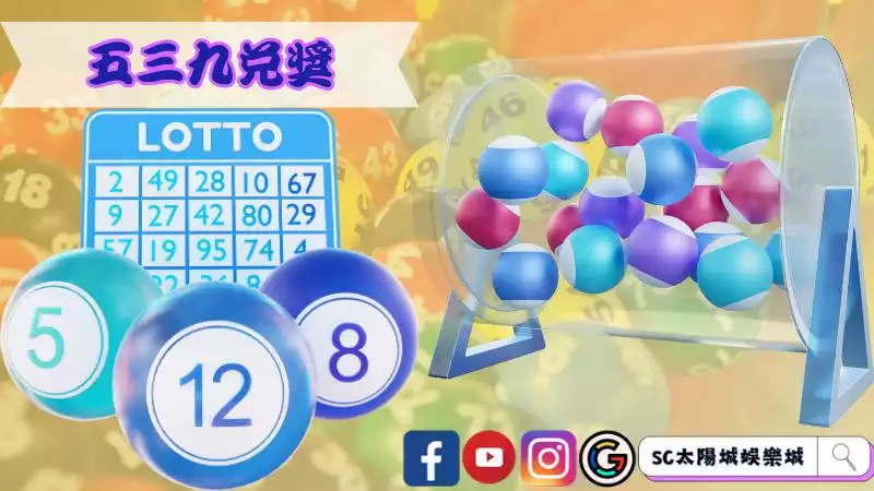 五三九兌獎