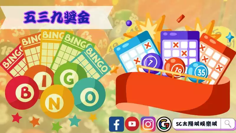 五三九獎金