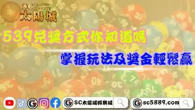五三九兌獎方式你知道嗎?掌握玩法及獎金讓你天天輕鬆贏!
