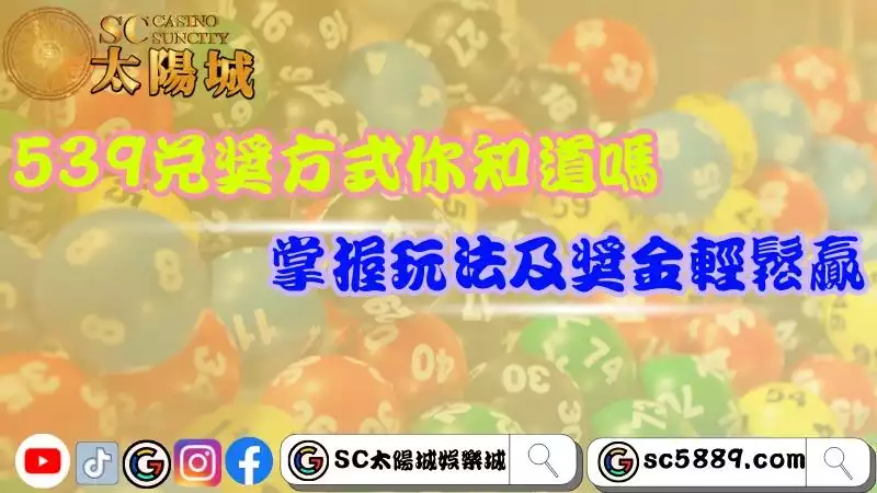 五三九兌獎