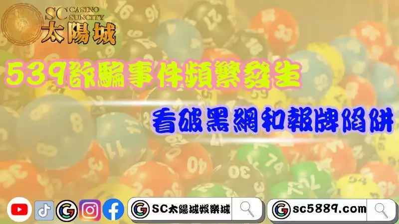 地下539詐騙