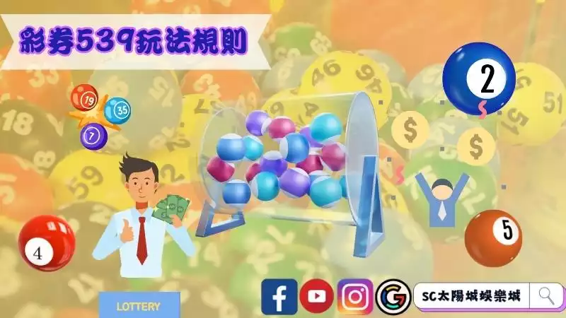 彩券539玩法規則