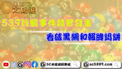 地下539詐騙事件頻繁發生?教你看破娛樂城黑網和報牌陷阱!