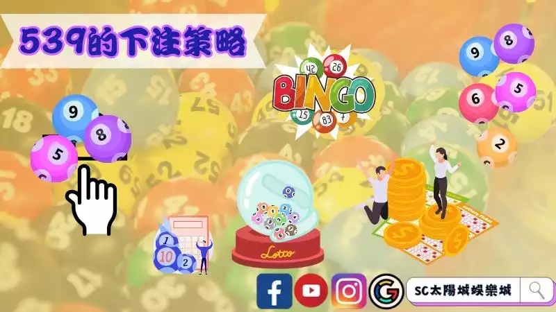 539中獎秘訣分享