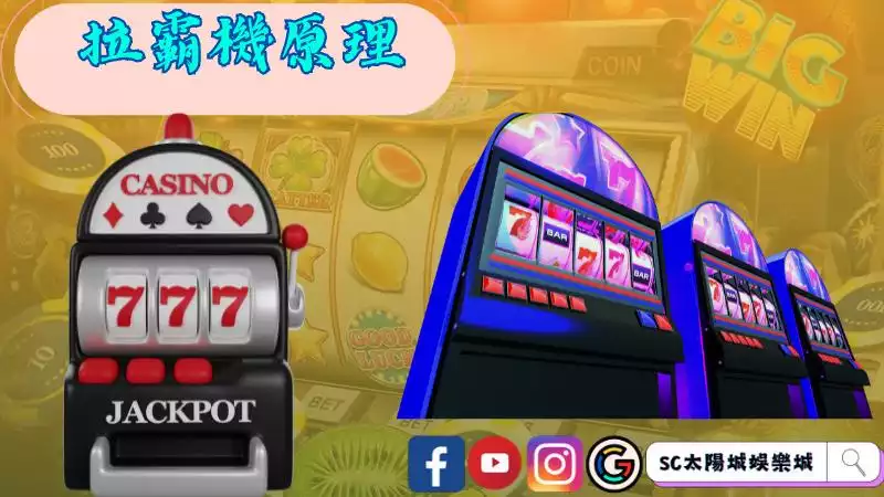 拉霸機原理